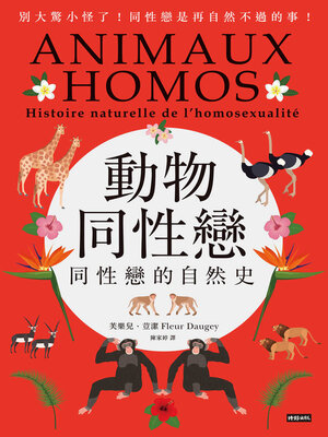 cover image of 動物同性戀